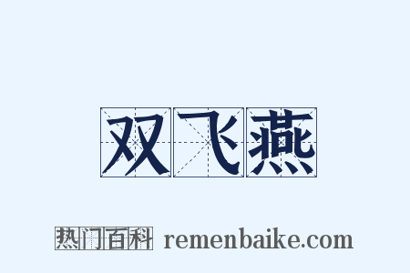双飞燕是什么意思的图片